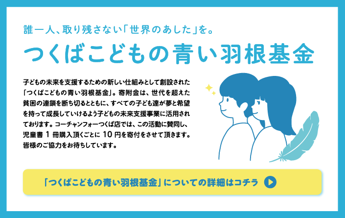 つくばこどもの青い羽根基金