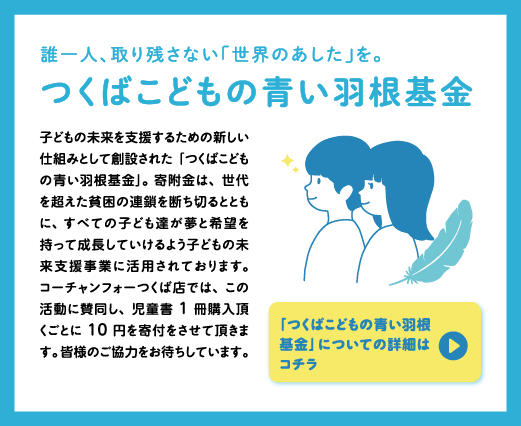 つくばこどもの青い羽根基金