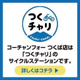 コーチャンフォーつくば店は「つくチャリ」のサイクルステーションです。