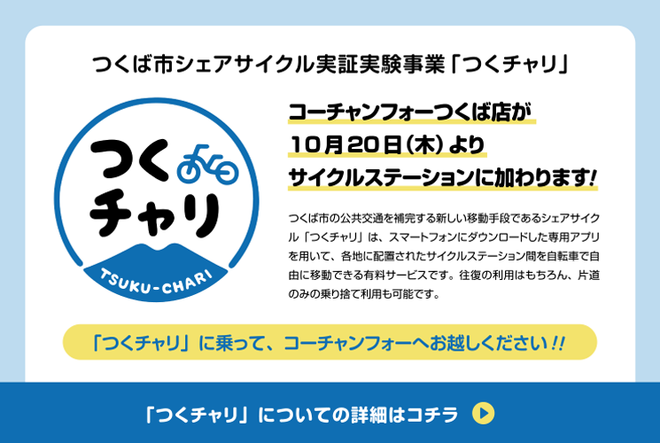 つくば市シェアサイクル実証事件事業「つくチャリ」コーチャンフォーつくば店が10月20日(木)よりサイクルステーションに加わります!