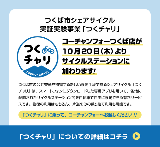 つくば市シェアサイクル実証事件事業「つくチャリ」コーチャンフォーつくば店が10月20日(木)よりサイクルステーションに加わります!